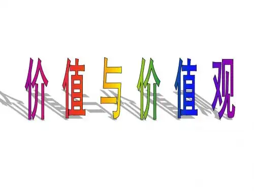 高二政治价值与价值观