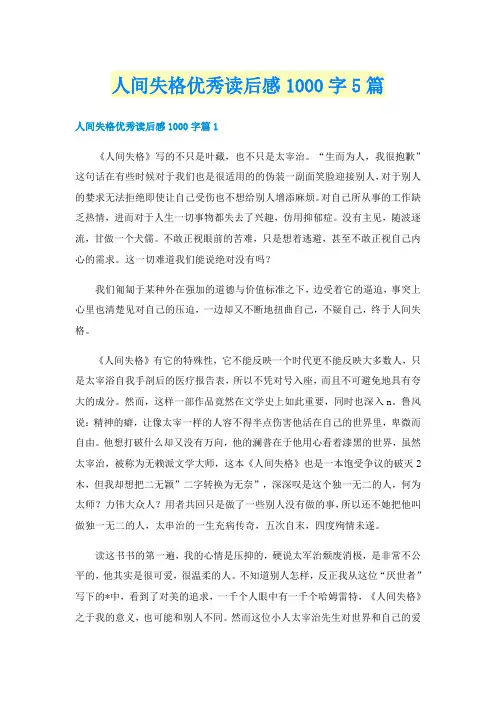 人间失格优秀读后感1000字5篇