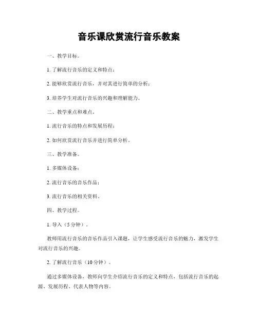 音乐课欣赏流行音乐教案