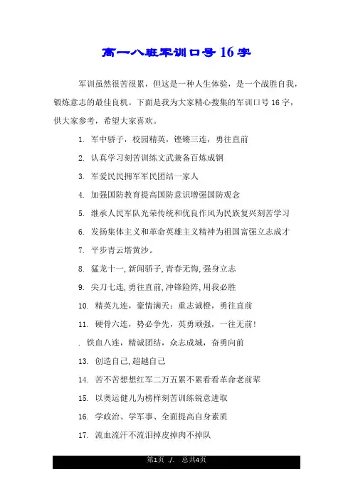 高一八班军训口号16字.doc