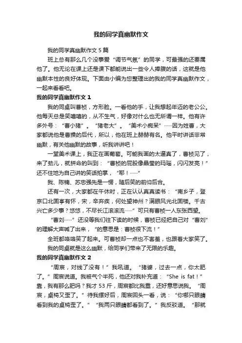 我的同学真幽默作文