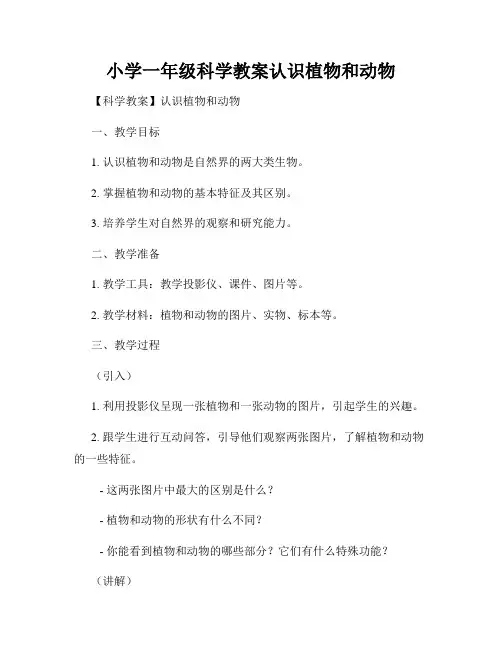 小学一年级科学教案认识植物和动物
