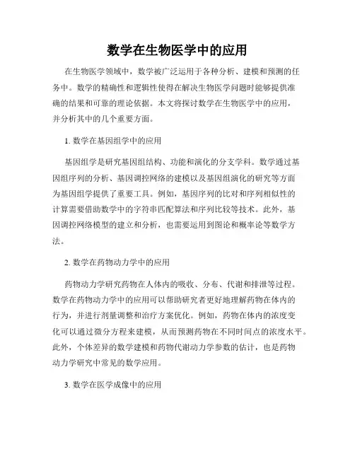 数学在生物医学中的应用