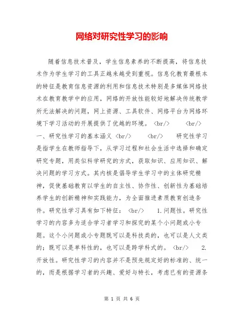 网络对研究性学习的影响 