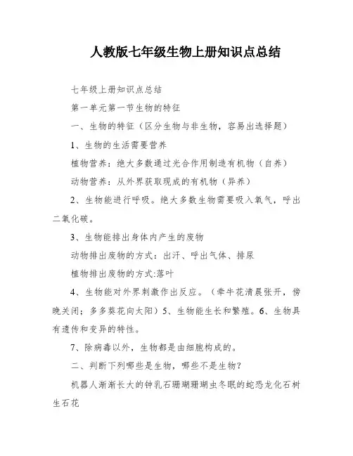 人教版七年级生物上册知识点总结