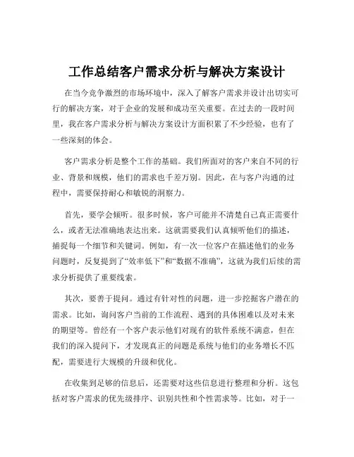 工作总结客户需求分析与解决方案设计