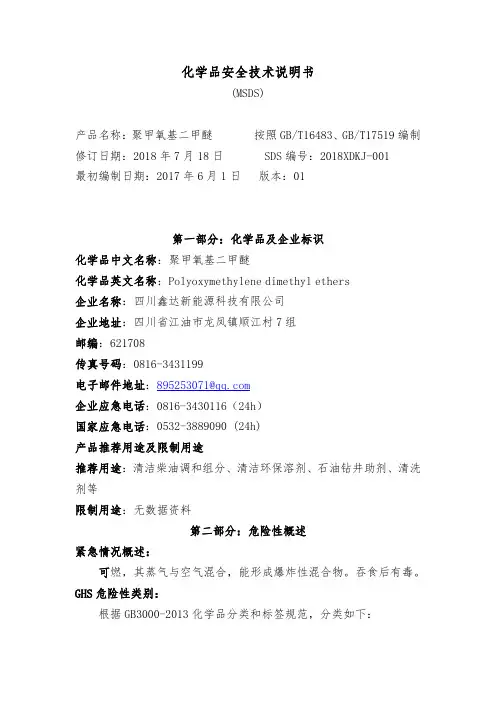 聚甲氧基二甲醚 化学品安全技术说明书 (MSDS)