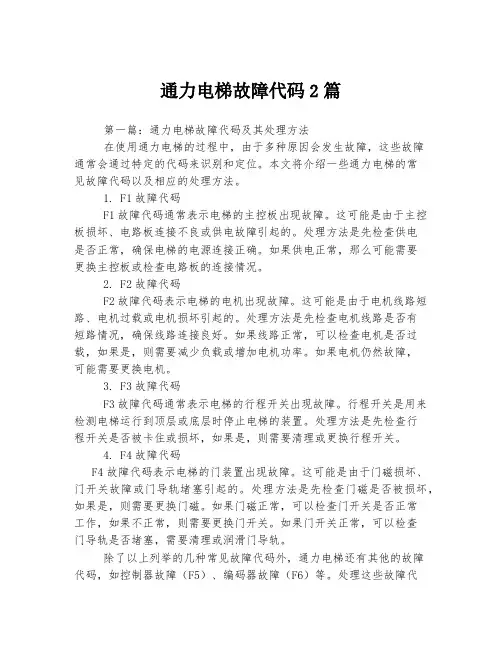 通力电梯故障代码2篇