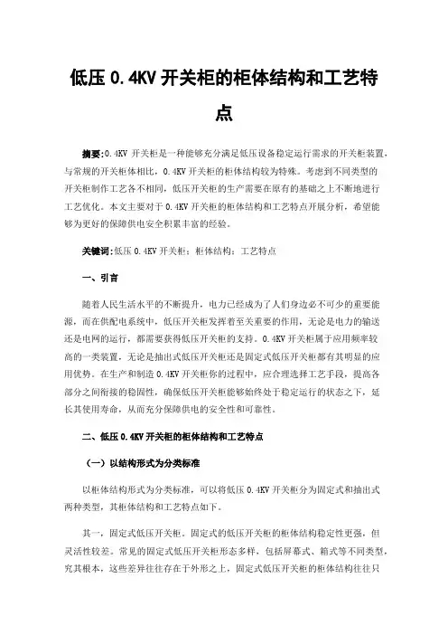 低压0.4KV开关柜的柜体结构和工艺特点