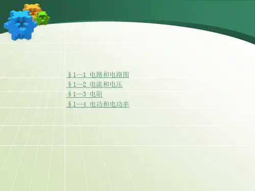 电工基础(第五版)第一章电路基础知识