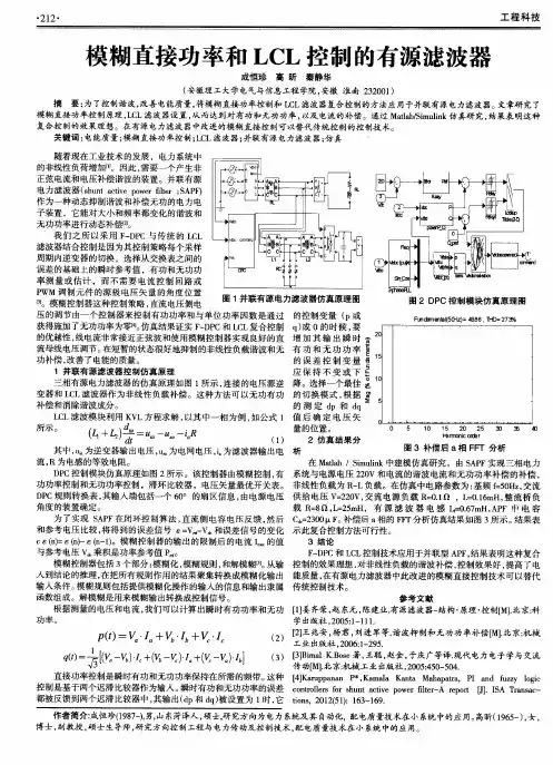 模糊直接功率和LCL控制的有源滤波器
