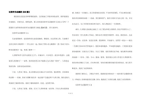 以陪伴为话题的【20篇】