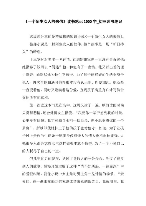 《一个陌生女人的来信》读书笔记1000字_初三读书笔记