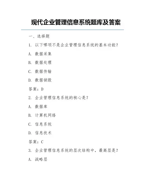 现代企业管理信息系统题库及答案