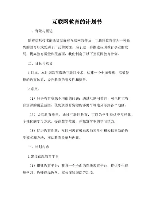 互联网教育的计划书