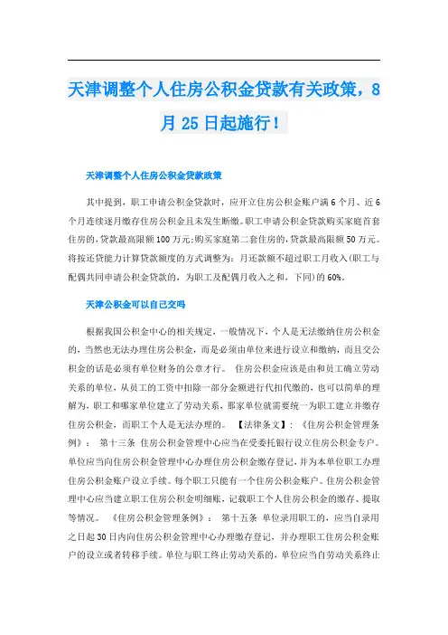 天津调整个人住房公积金贷款有关政策,8月25日起施行!