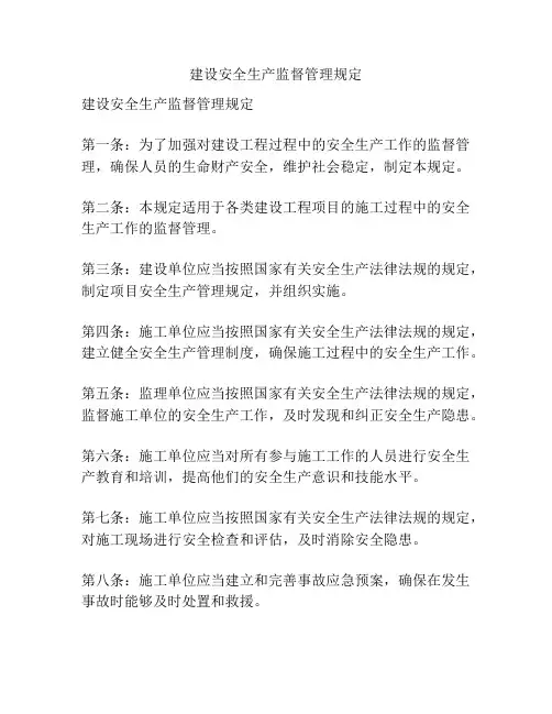 建设安全生产监督管理规定