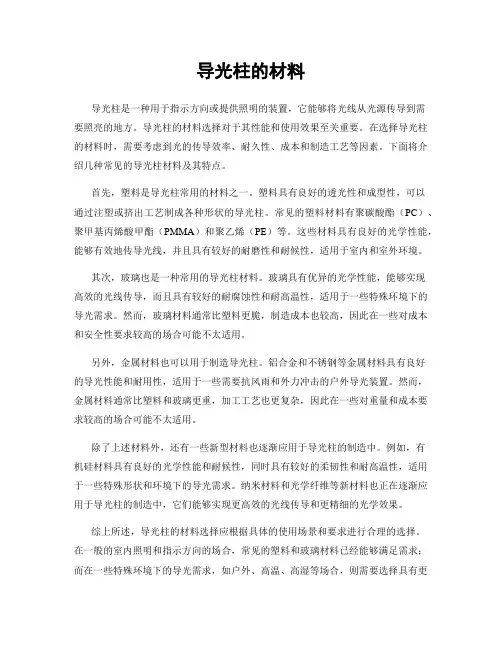 导光柱的材料