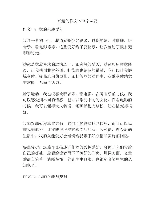 兴趣的作文600字4篇