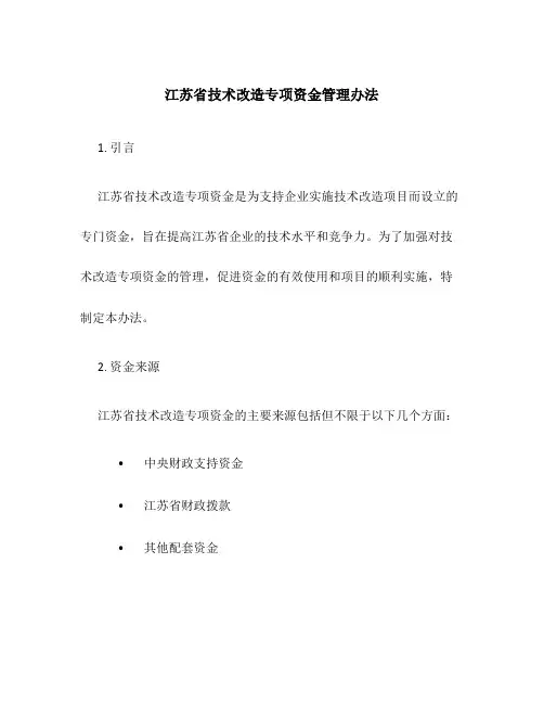 江苏省技术改造专项资金管理办法