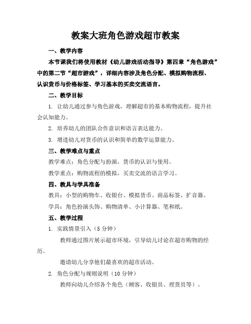 教案大班角色游戏超市教案