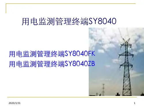 用电监测管理终端培训 PPT课件