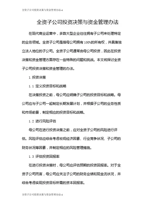 全资子公司投资决策与资金管理办法