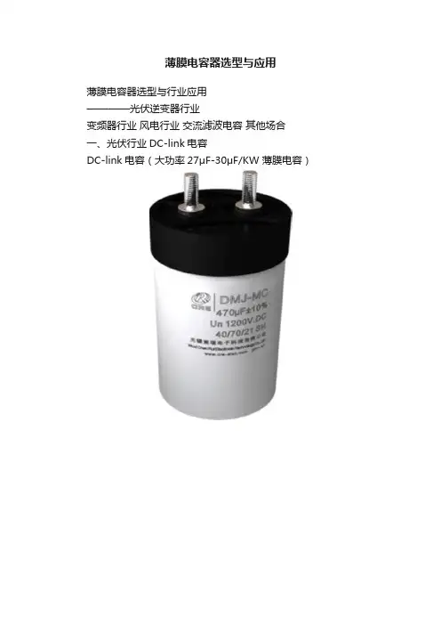 薄膜电容器选型与应用