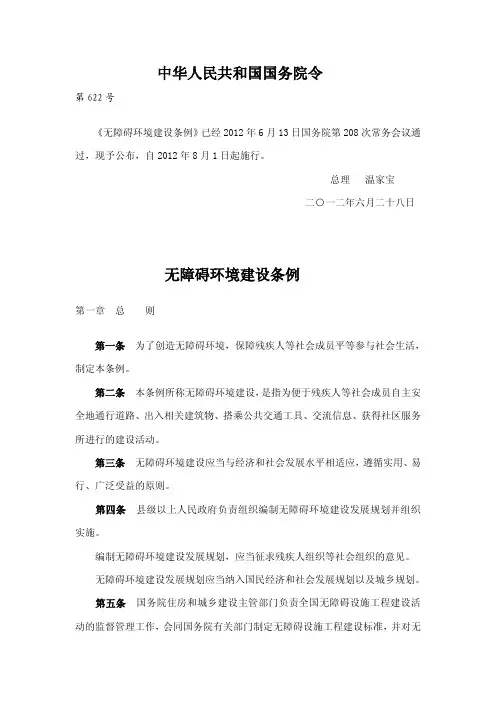 无障碍环境建设条例