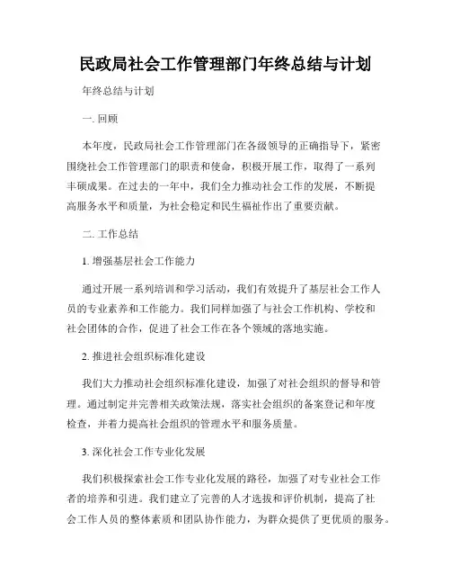 民政局社会工作管理部门年终总结与计划