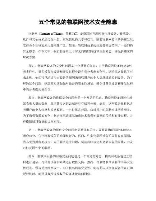 五个常见的物联网技术安全隐患
