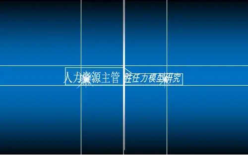 人力资源主管的胜任力模型