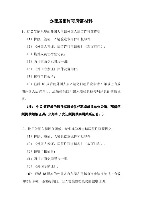 办理居留许可所需材料