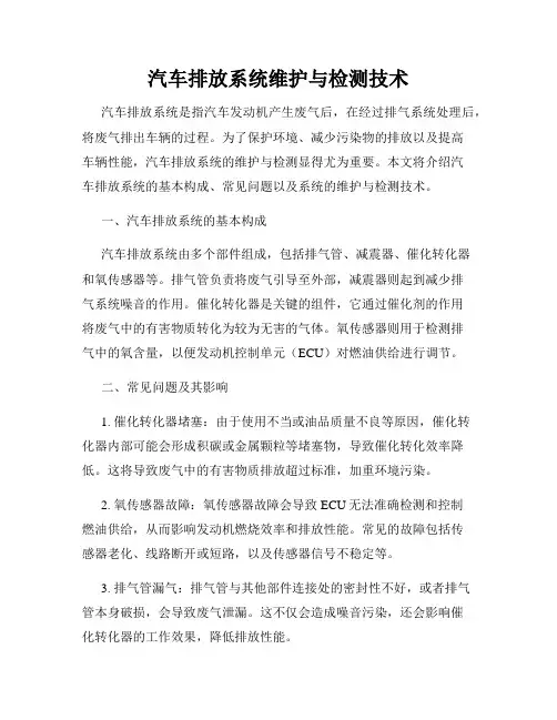 汽车排放系统维护与检测技术