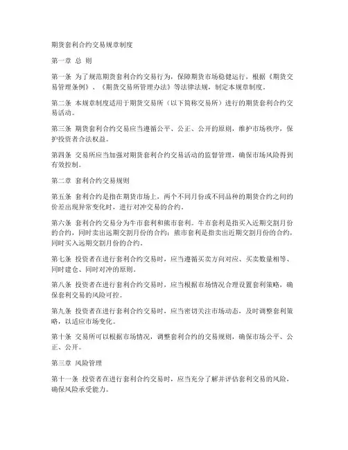 期货套利合约交易规章制度