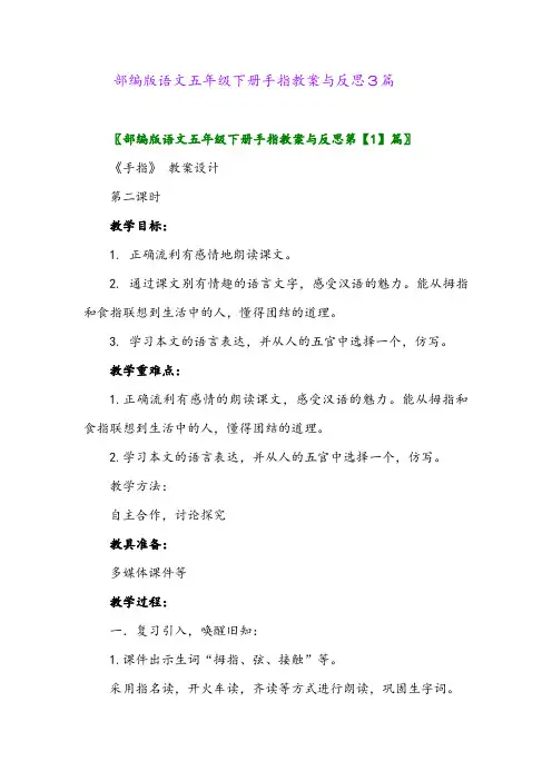 2024年部编版语文五年级下册手指教案与反思3篇
