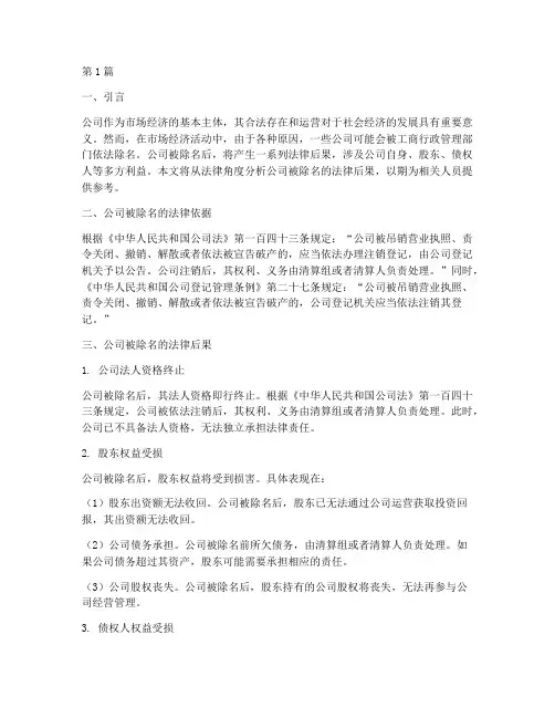 公司被除名法律后果(3篇)