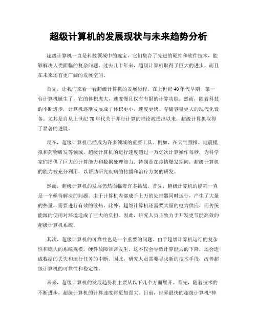 超级计算机的发展现状与未来趋势分析