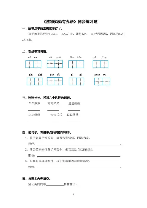 部编新人教版二年级上册第三课《植物妈妈有办法》练习题