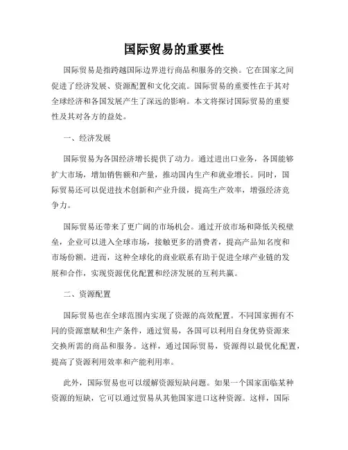 国际贸易的重要性