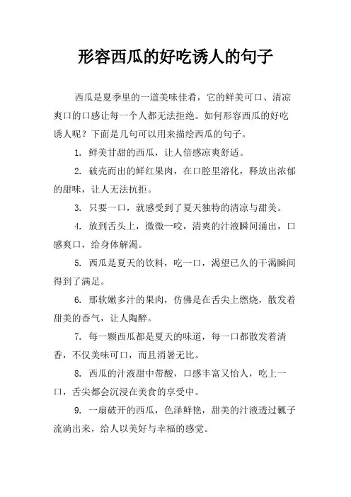 形容西瓜的好吃诱人的句子