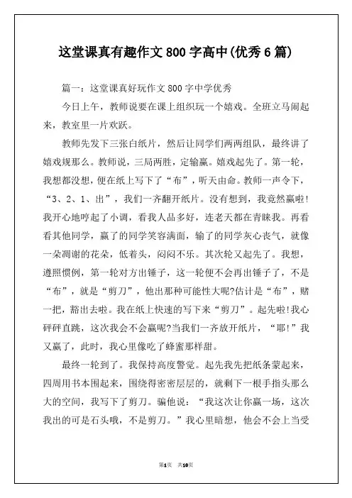这堂课真有趣作文800字高中(优秀6篇)