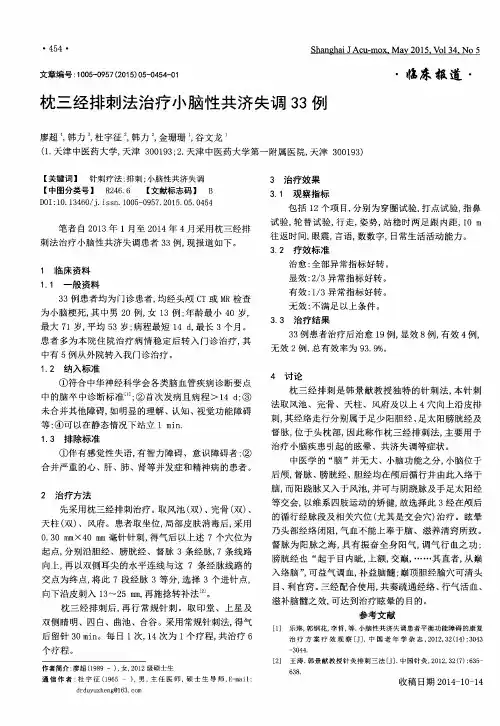 枕三经排刺法治疗小脑性共济失调33例