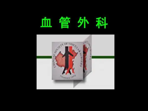 周围血管疾病病人的护理课件