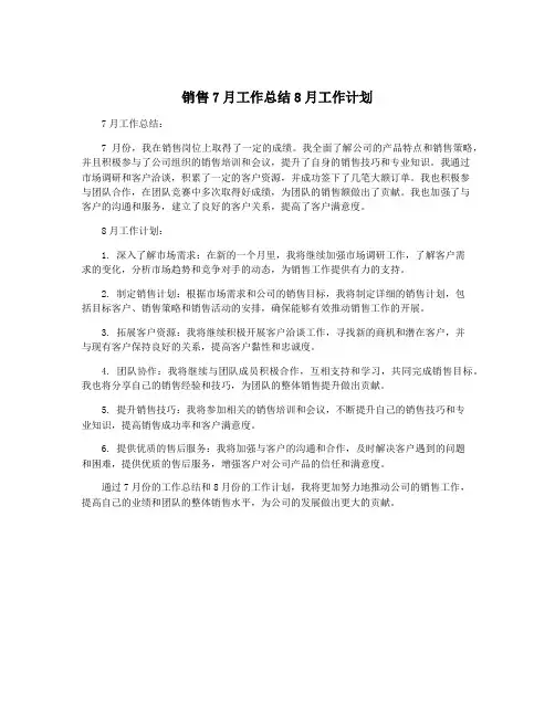 销售7月工作总结8月工作计划