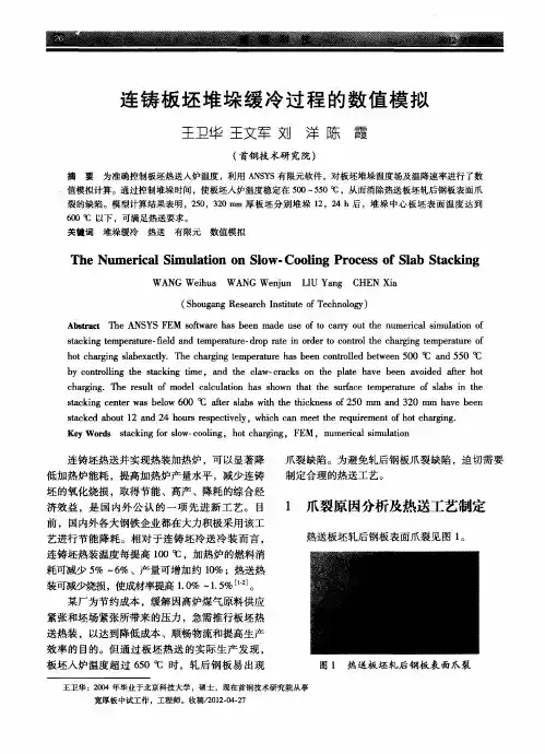 连铸板坯堆垛缓冷过程的数值模拟