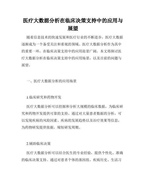 医疗大数据分析在临床决策支持中的应用与展望
