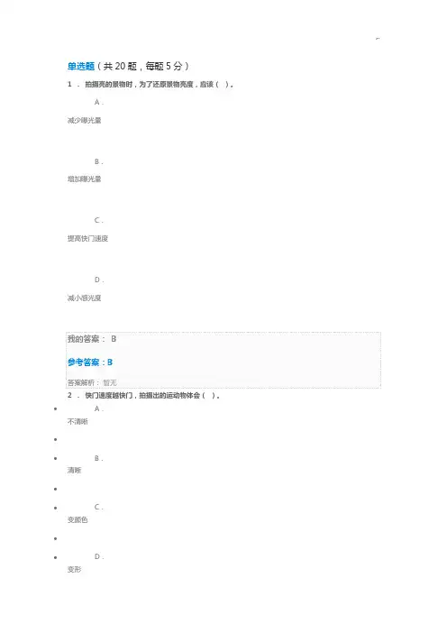 中国石油大学(华东)网络教学教育知识学习进修课《手机摄影基础知识》课后复习试题规范标准答案