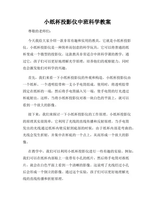 小纸杯投影仪中班科学教案