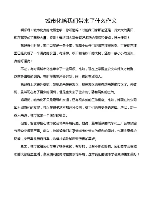 城市化给我们带来了什么作文
